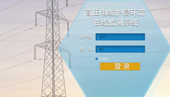 高壓電纜護(hù)層環(huán)流物聯(lián)網(wǎng)監(jiān)測(cè)系統(tǒng)